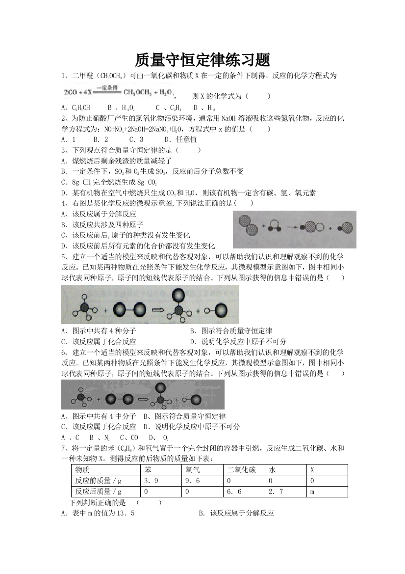 质量质量守恒定律练习题整理