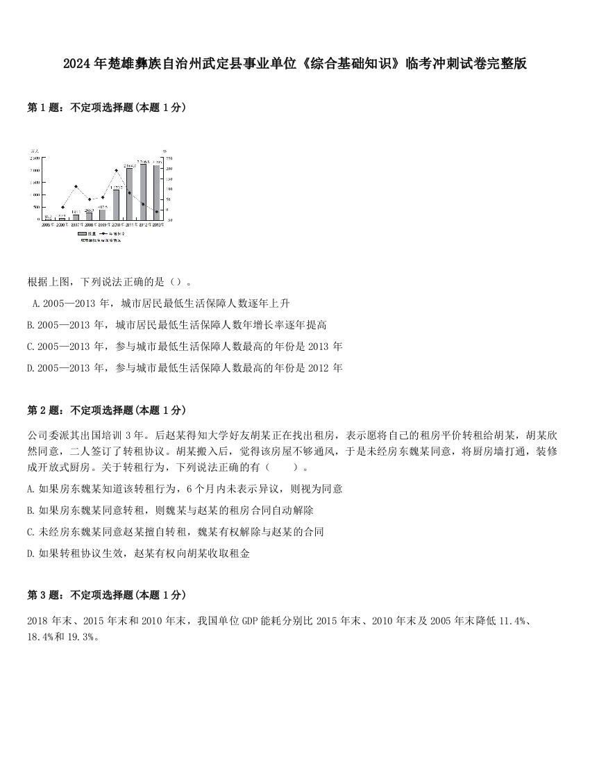 2024年楚雄彝族自治州武定县事业单位《综合基础知识》临考冲刺试卷完整版