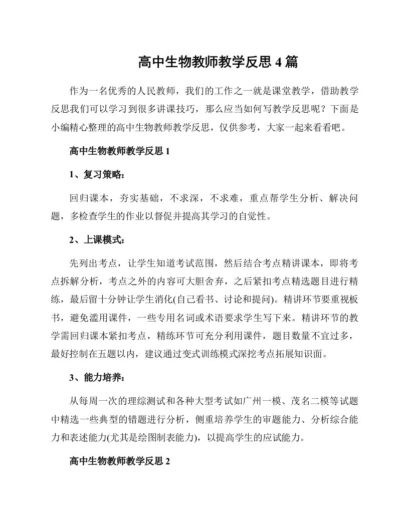 高中生物教师教学反思4篇