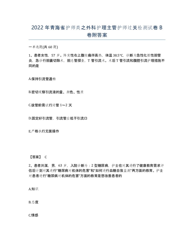 2022年青海省护师类之外科护理主管护师过关检测试卷B卷附答案