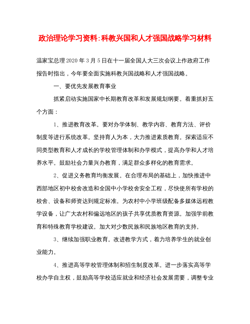 2022政治理论学习资料-科教兴国和人才强国战略学习材料（精品范文）