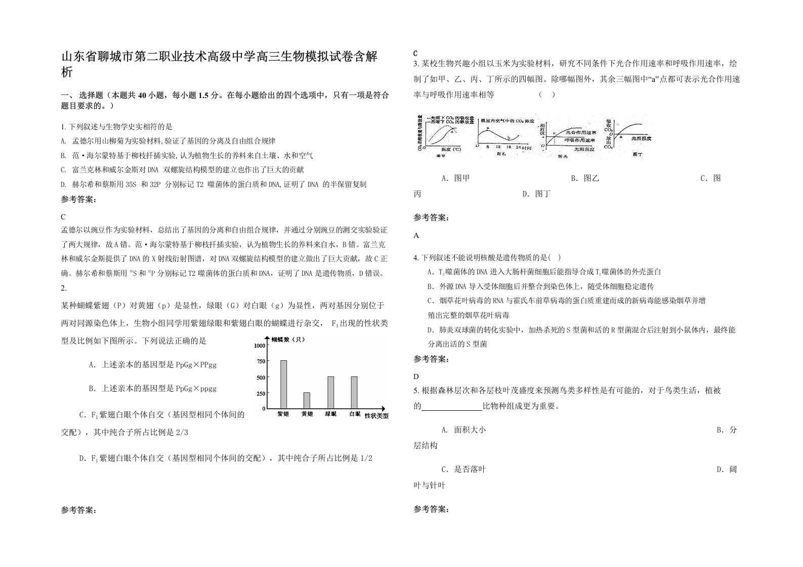 山东省聊城市第二职业技术高级中学高三生物模拟试卷含解析