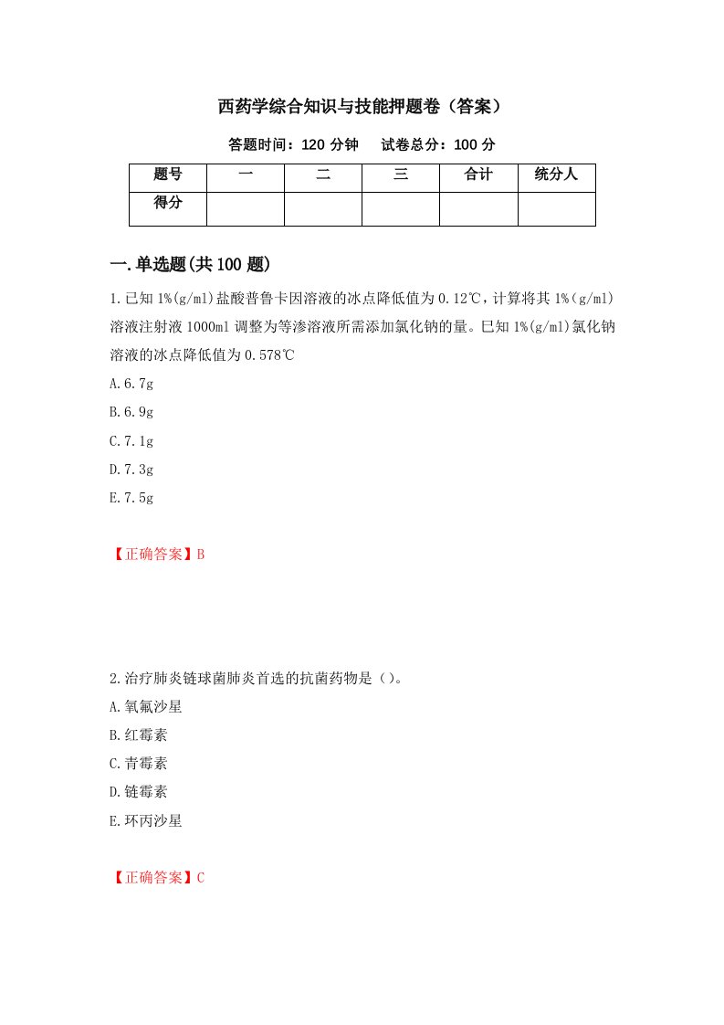 西药学综合知识与技能押题卷答案第86期