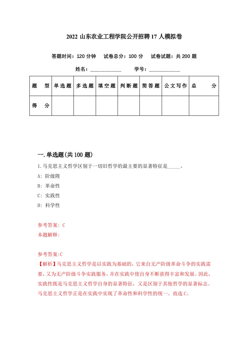 2022山东农业工程学院公开招聘17人模拟卷第44套