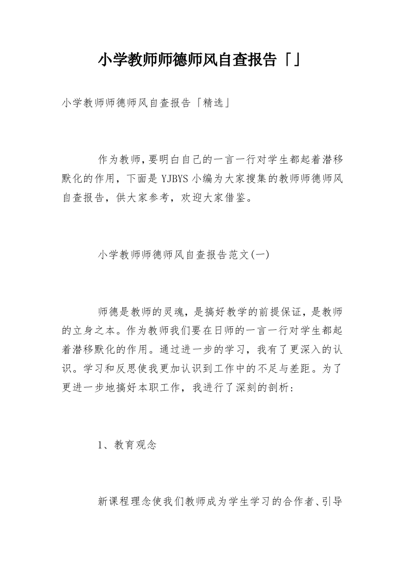 小学教师师德师风自查报告「」