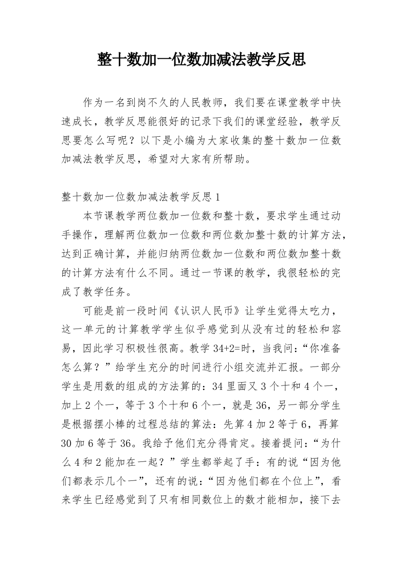 整十数加一位数加减法教学反思_22