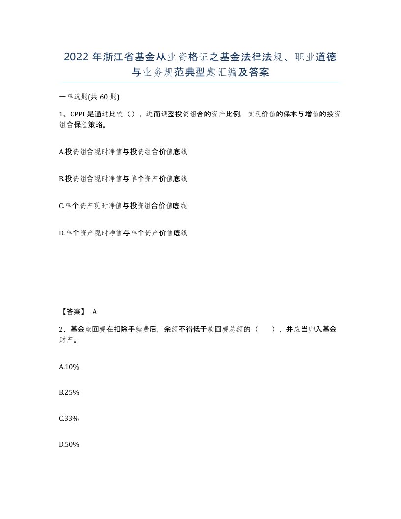 2022年浙江省基金从业资格证之基金法律法规职业道德与业务规范典型题汇编及答案