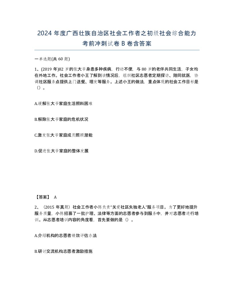 2024年度广西壮族自治区社会工作者之初级社会综合能力考前冲刺试卷B卷含答案