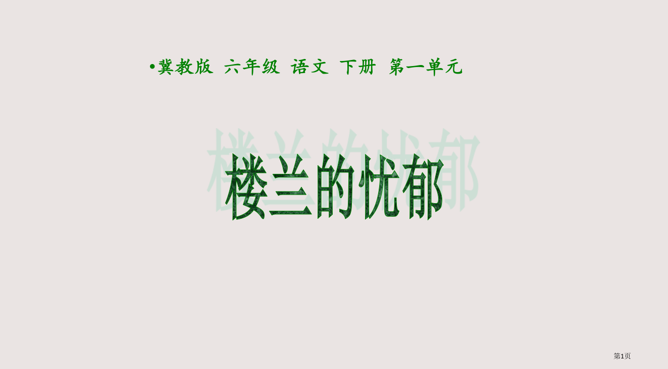 冀教版六年级下册楼兰的忧郁1省公开课一等奖全国示范课微课金奖PPT课件