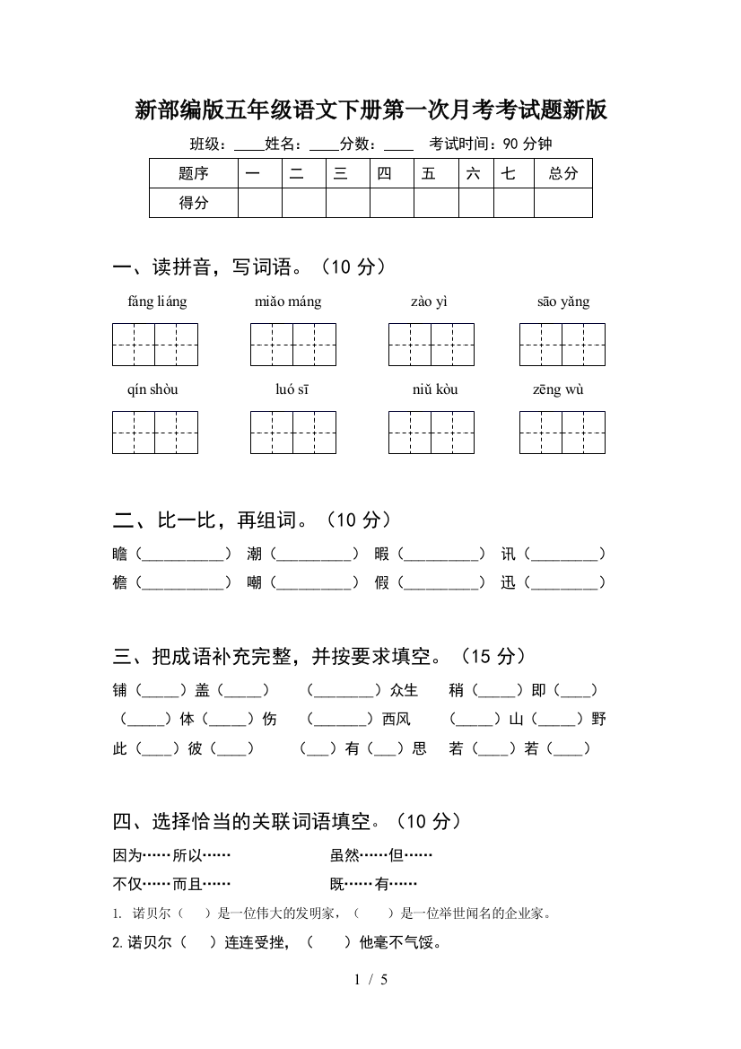 新部编版五年级语文下册第一次月考考试题新版