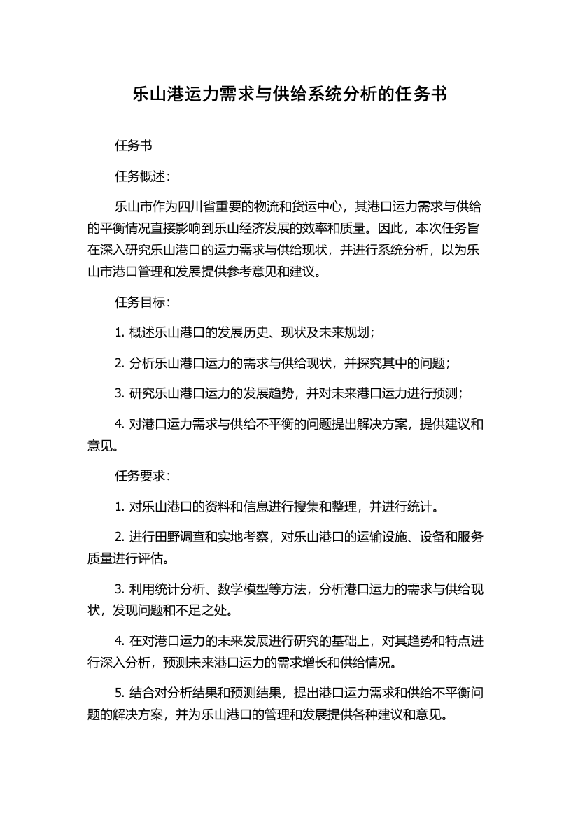 乐山港运力需求与供给系统分析的任务书