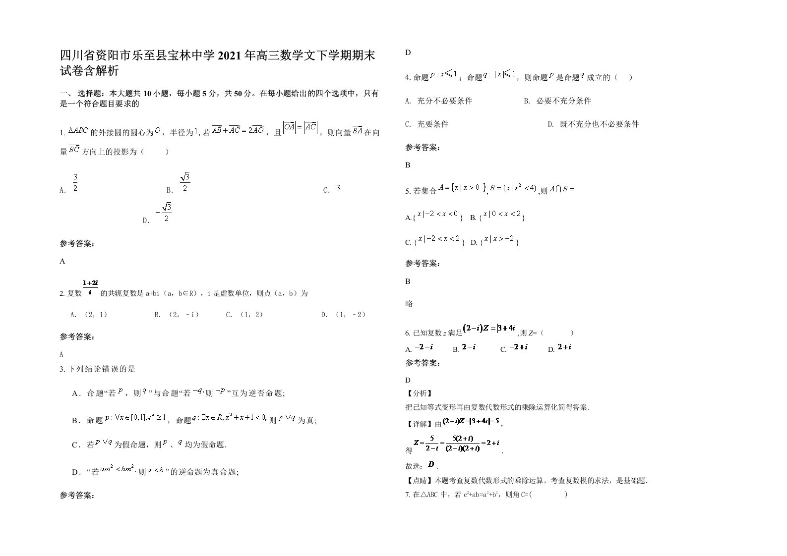 四川省资阳市乐至县宝林中学2021年高三数学文下学期期末试卷含解析