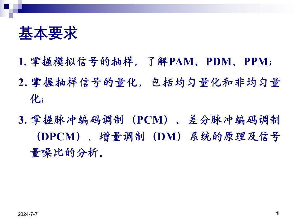 第4章通信原理课件模拟信号的数字化