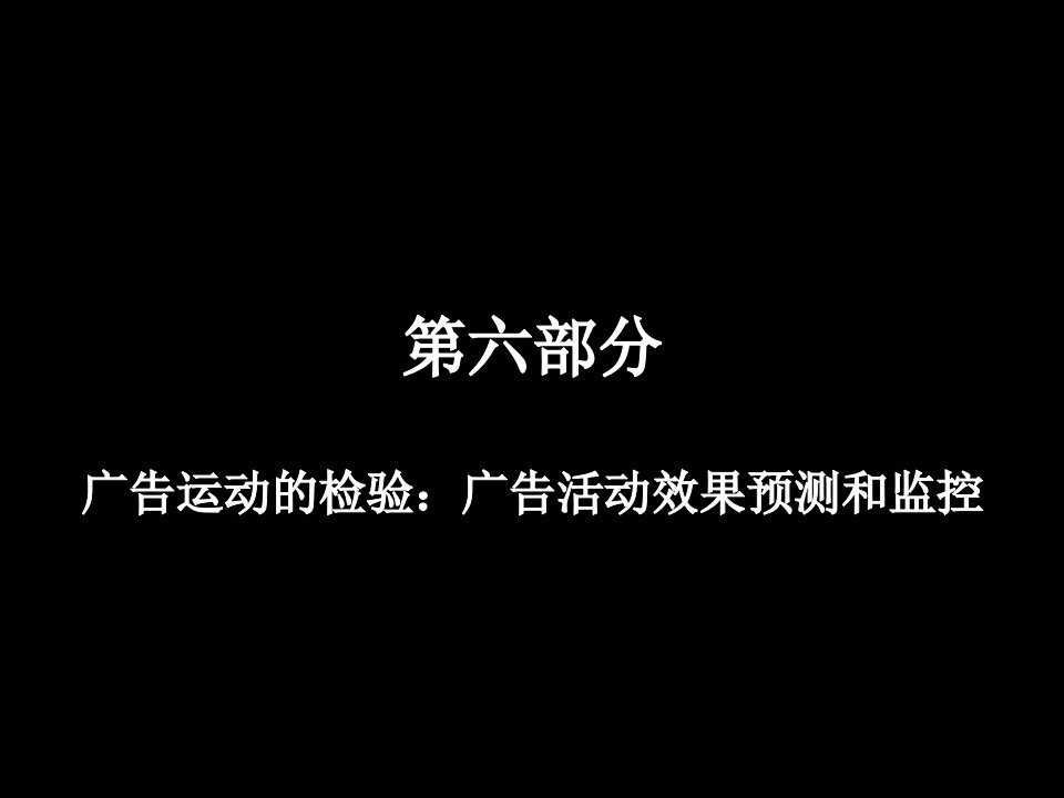 [精选]广告运动的检验：广告活动效果预测和监控