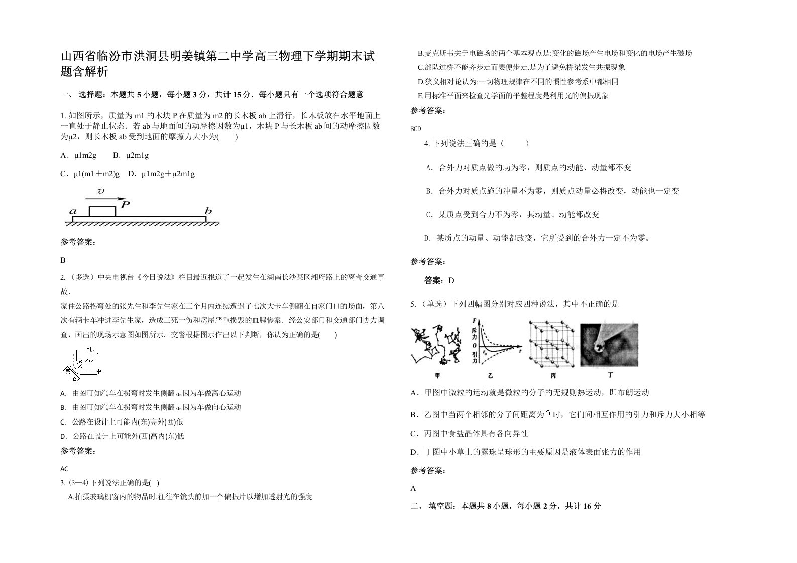 山西省临汾市洪洞县明姜镇第二中学高三物理下学期期末试题含解析