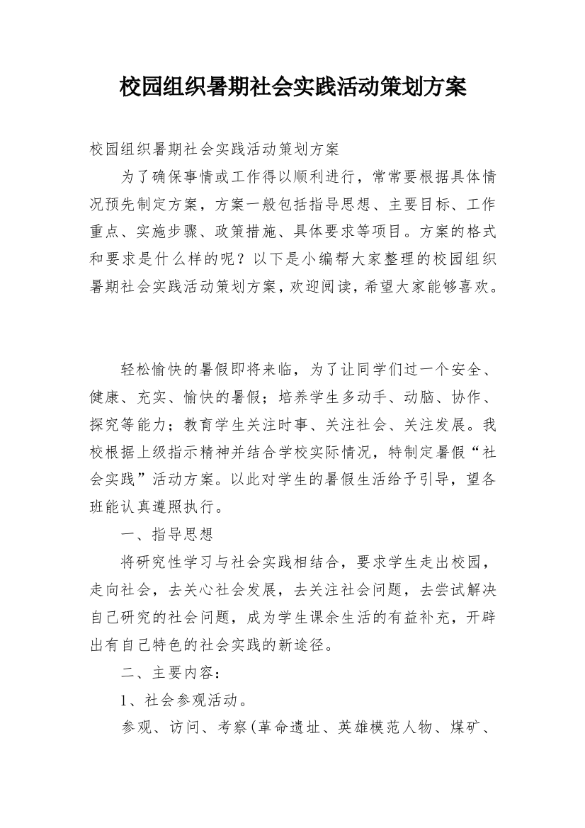 校园组织暑期社会实践活动策划方案