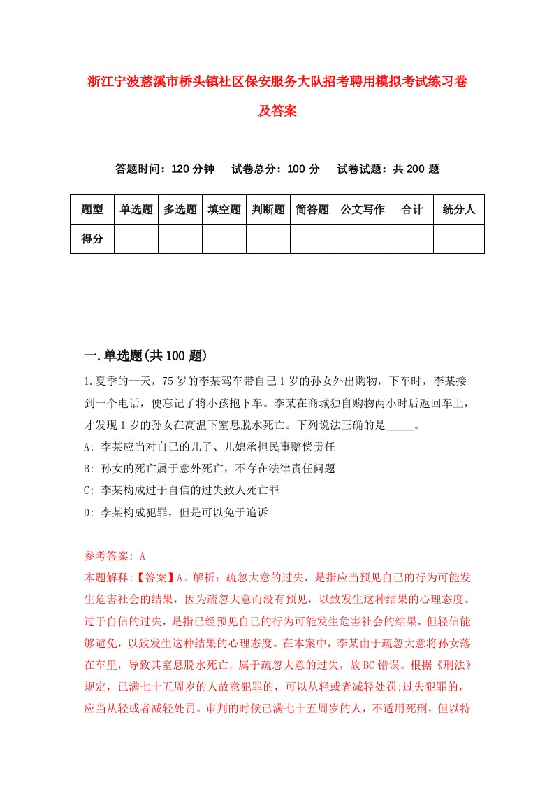 浙江宁波慈溪市桥头镇社区保安服务大队招考聘用模拟考试练习卷及答案第9版