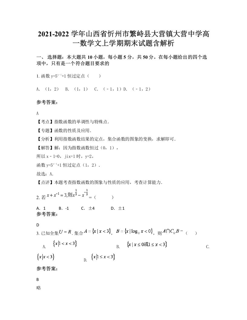 2021-2022学年山西省忻州市繁峙县大营镇大营中学高一数学文上学期期末试题含解析