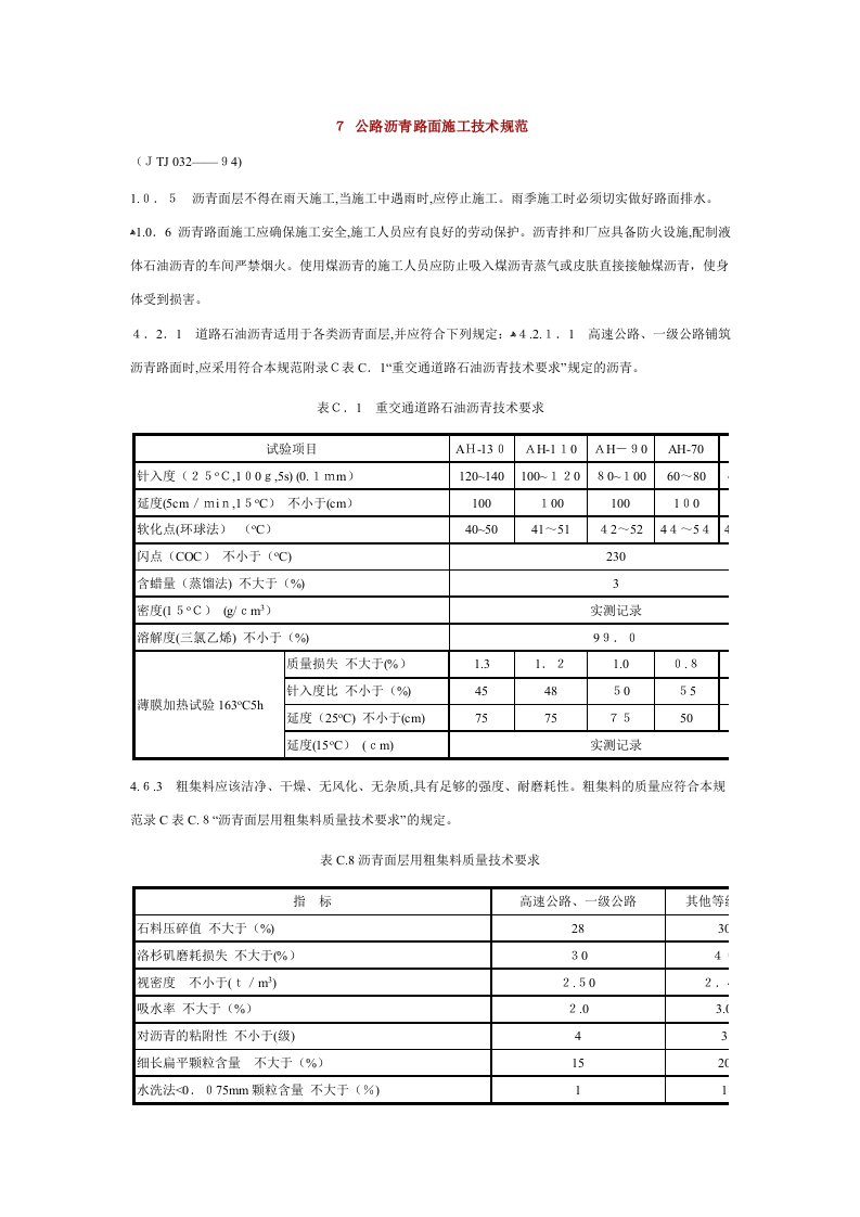 公路沥青路面施工技术规范