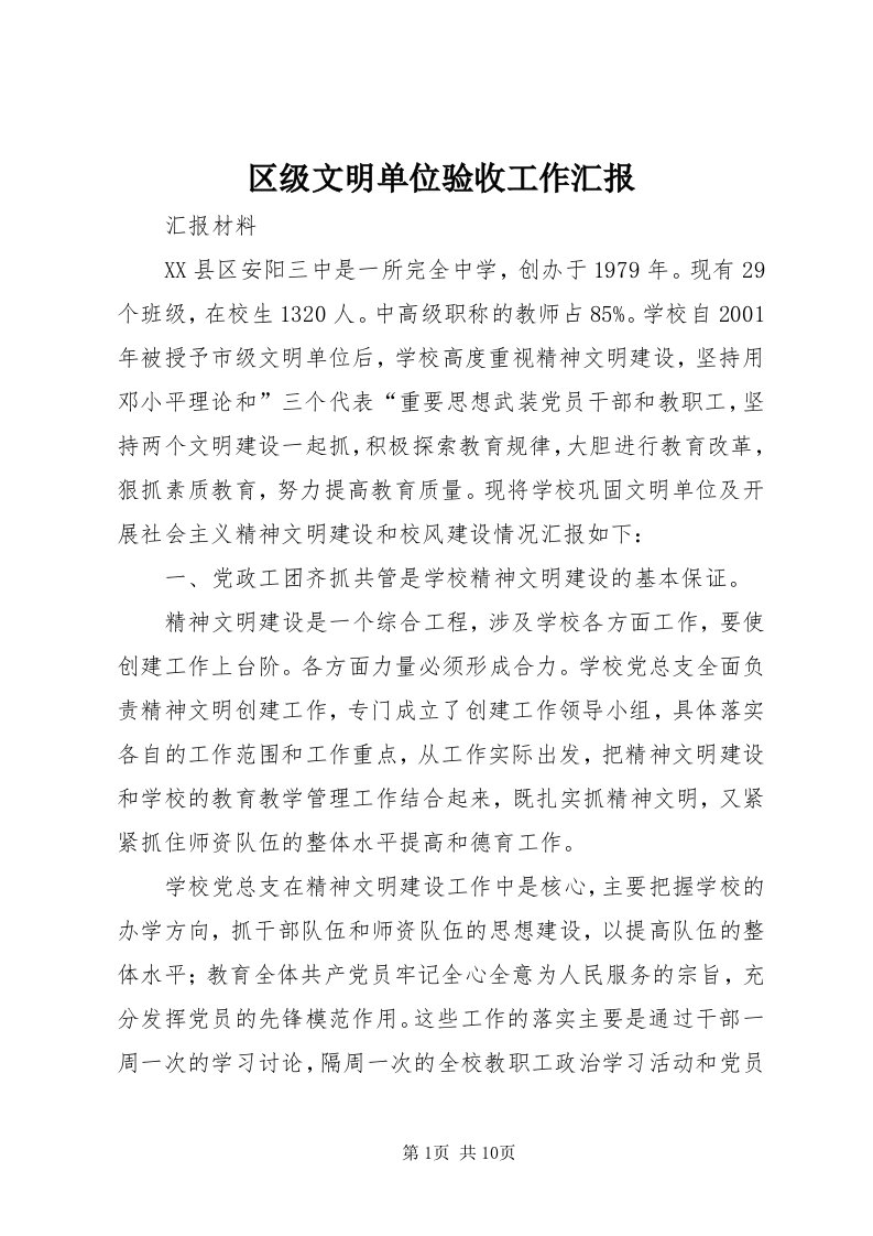 5区级文明单位验收工作汇报