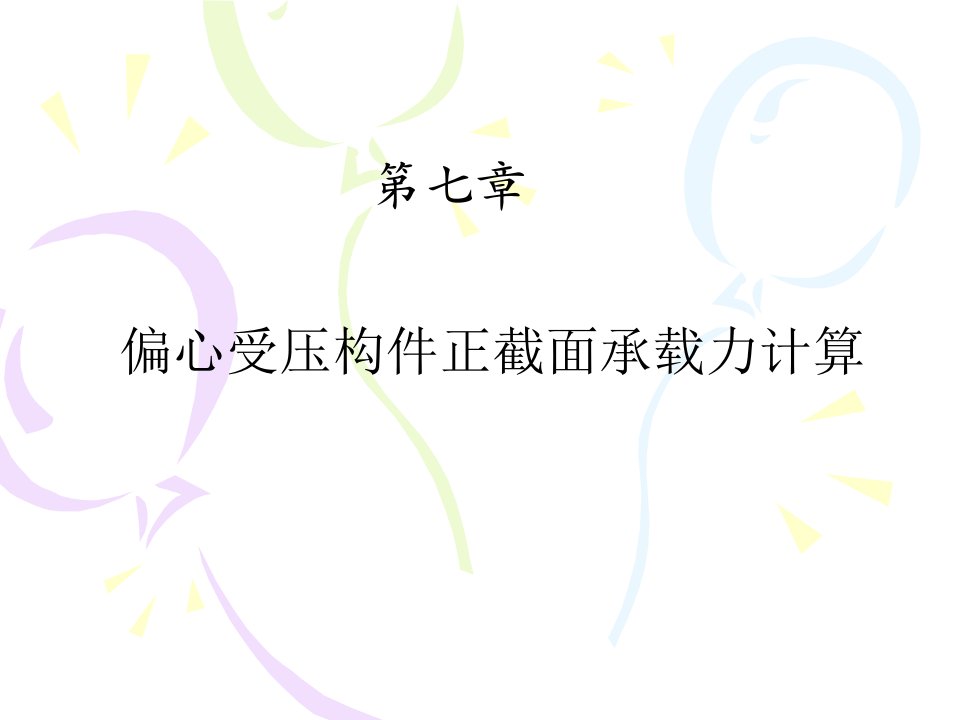 混凝土结构设计原理PPT课件第7章偏心受压构件正截面承载力计算