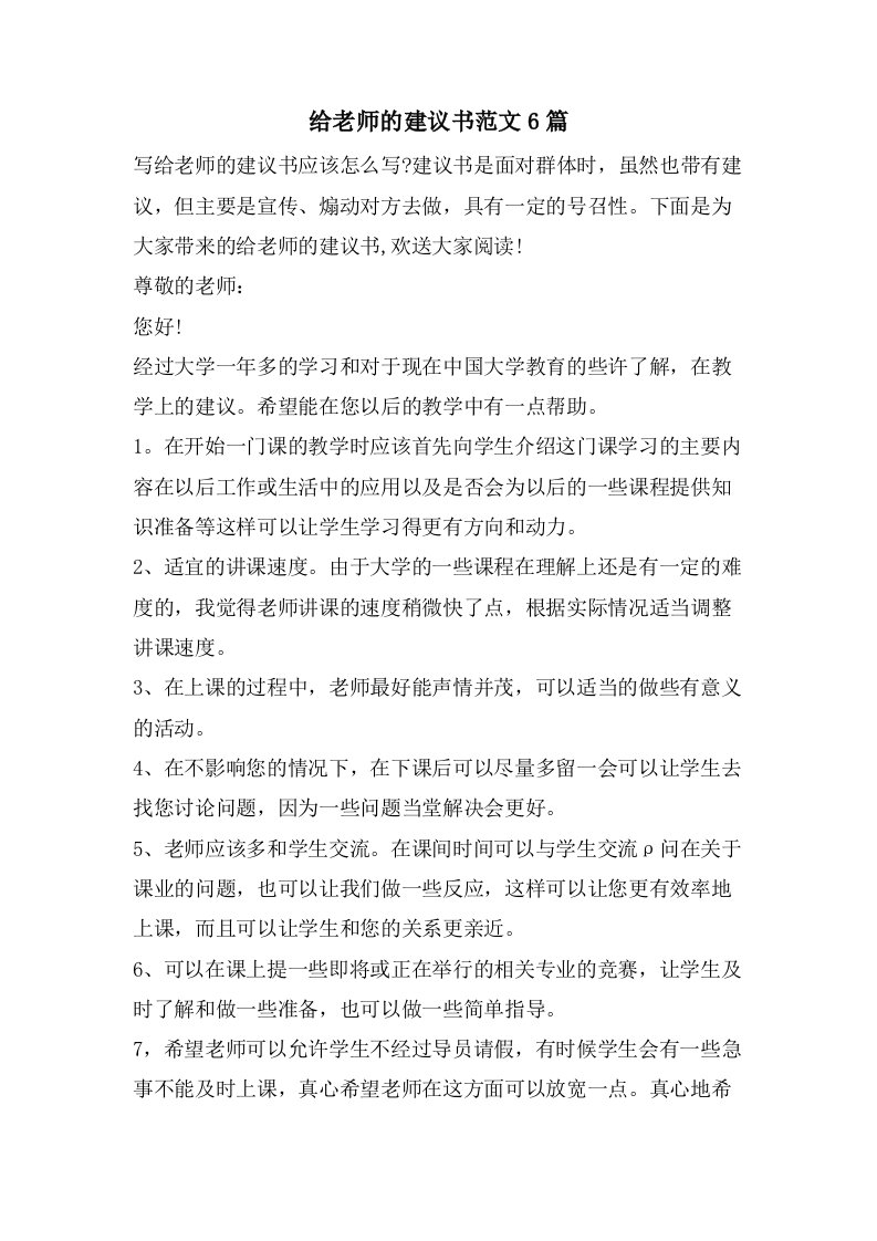 给老师的建议书范文6篇