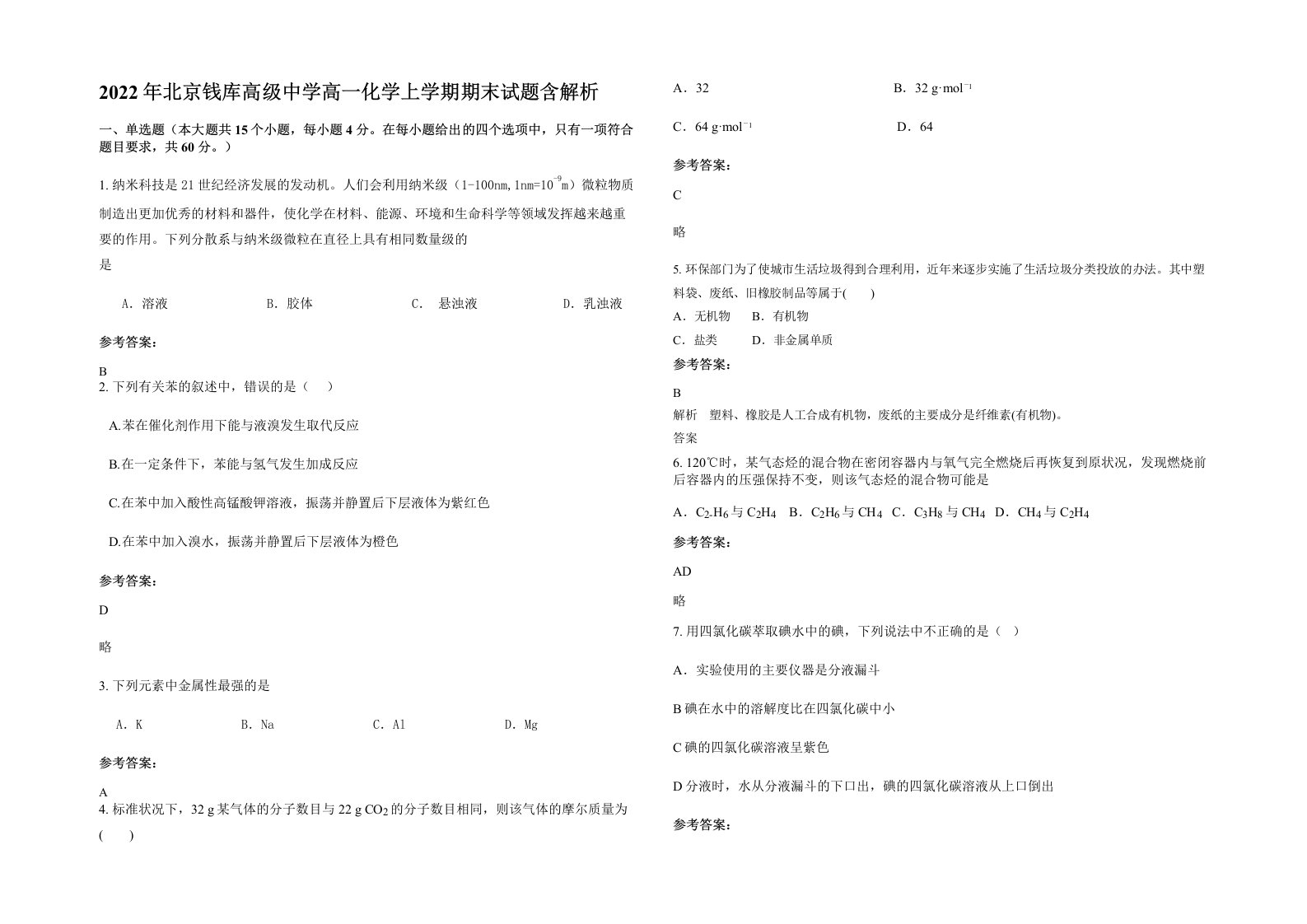 2022年北京钱库高级中学高一化学上学期期末试题含解析