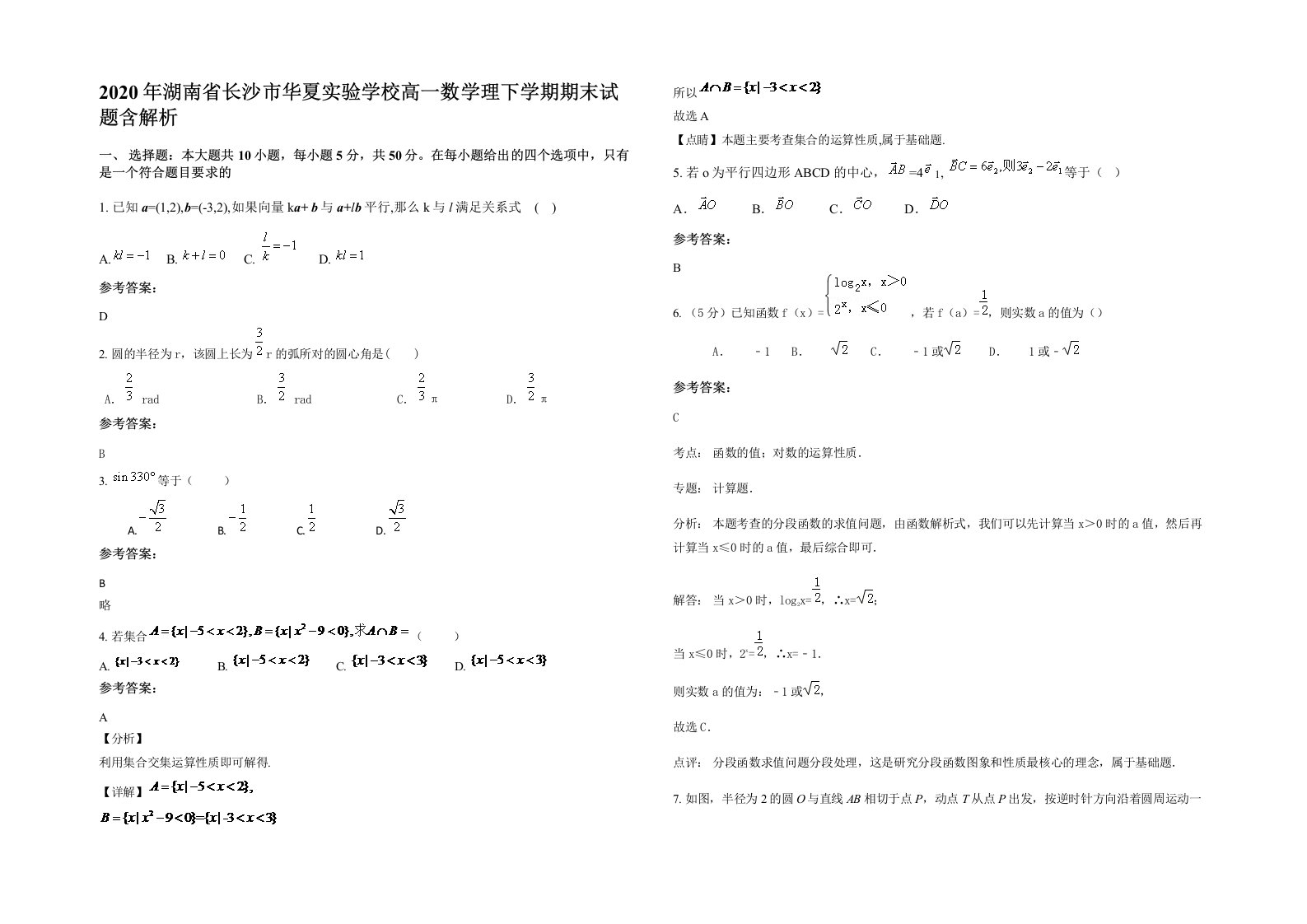 2020年湖南省长沙市华夏实验学校高一数学理下学期期末试题含解析