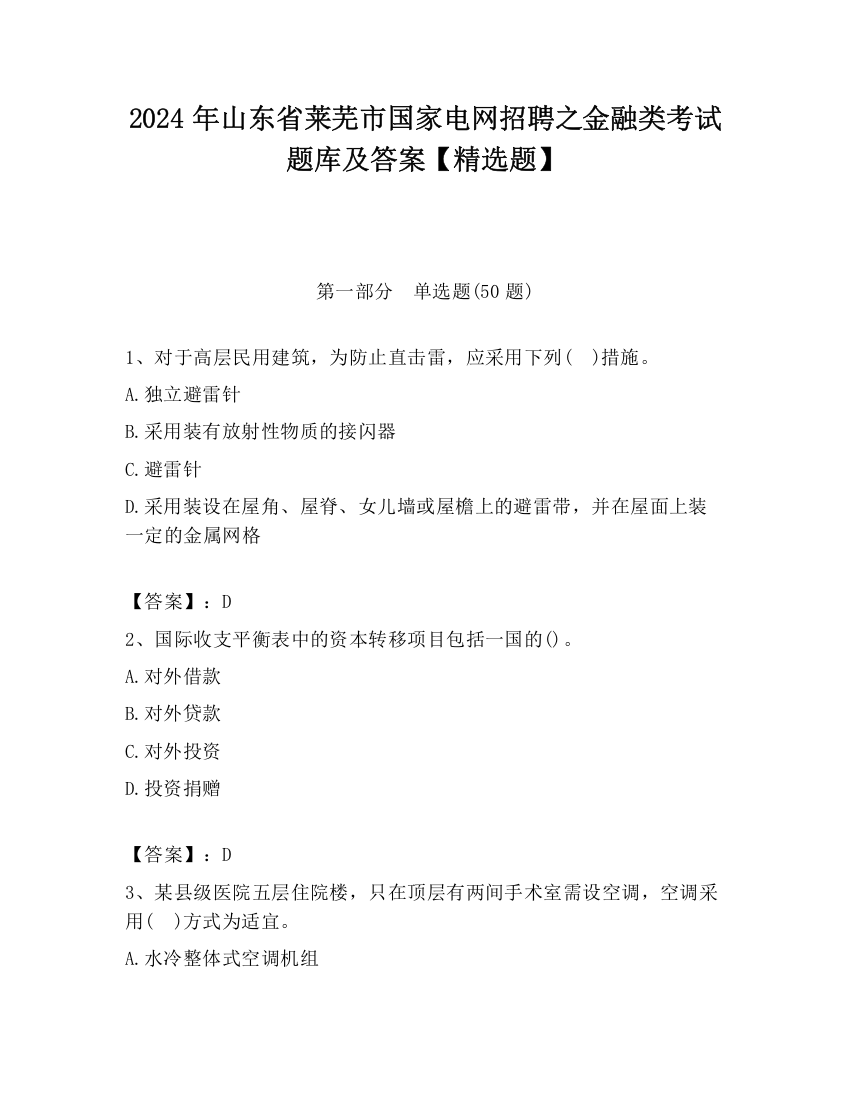 2024年山东省莱芜市国家电网招聘之金融类考试题库及答案【精选题】