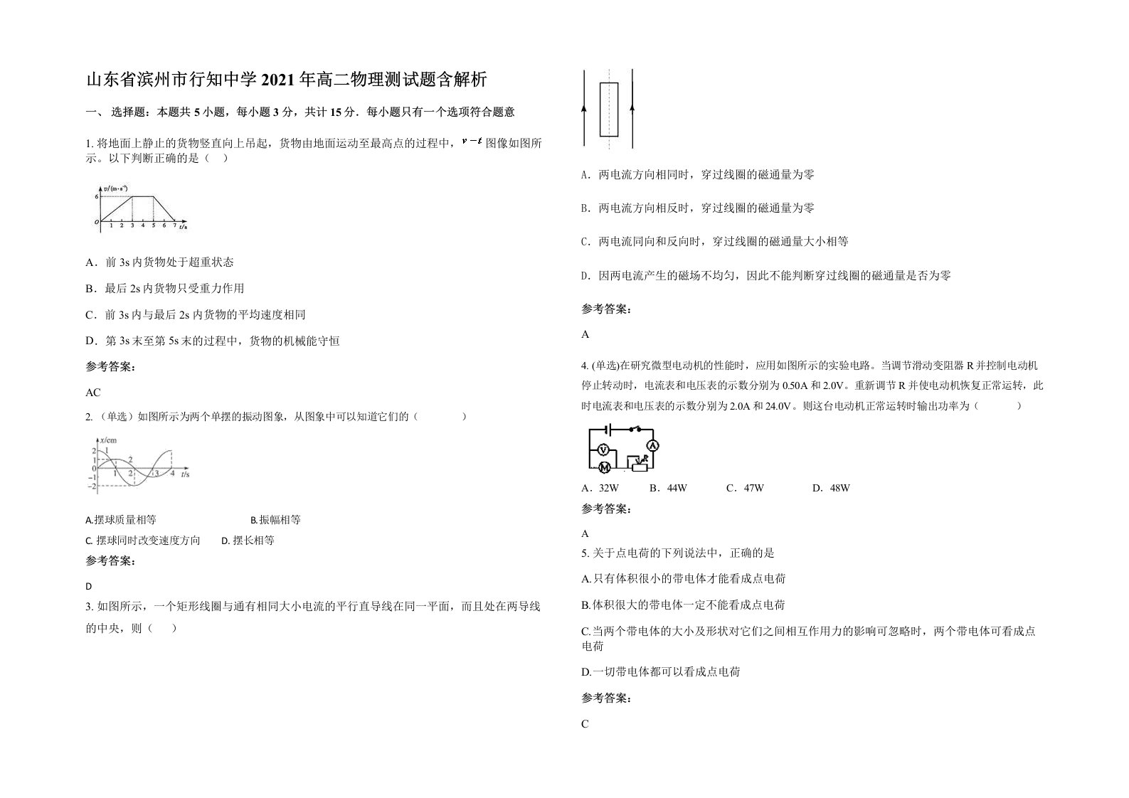 山东省滨州市行知中学2021年高二物理测试题含解析