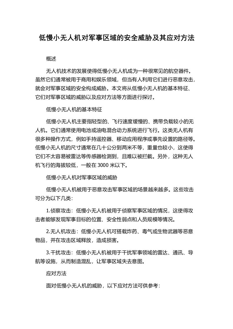 低慢小无人机对军事区域的安全威胁及其应对方法