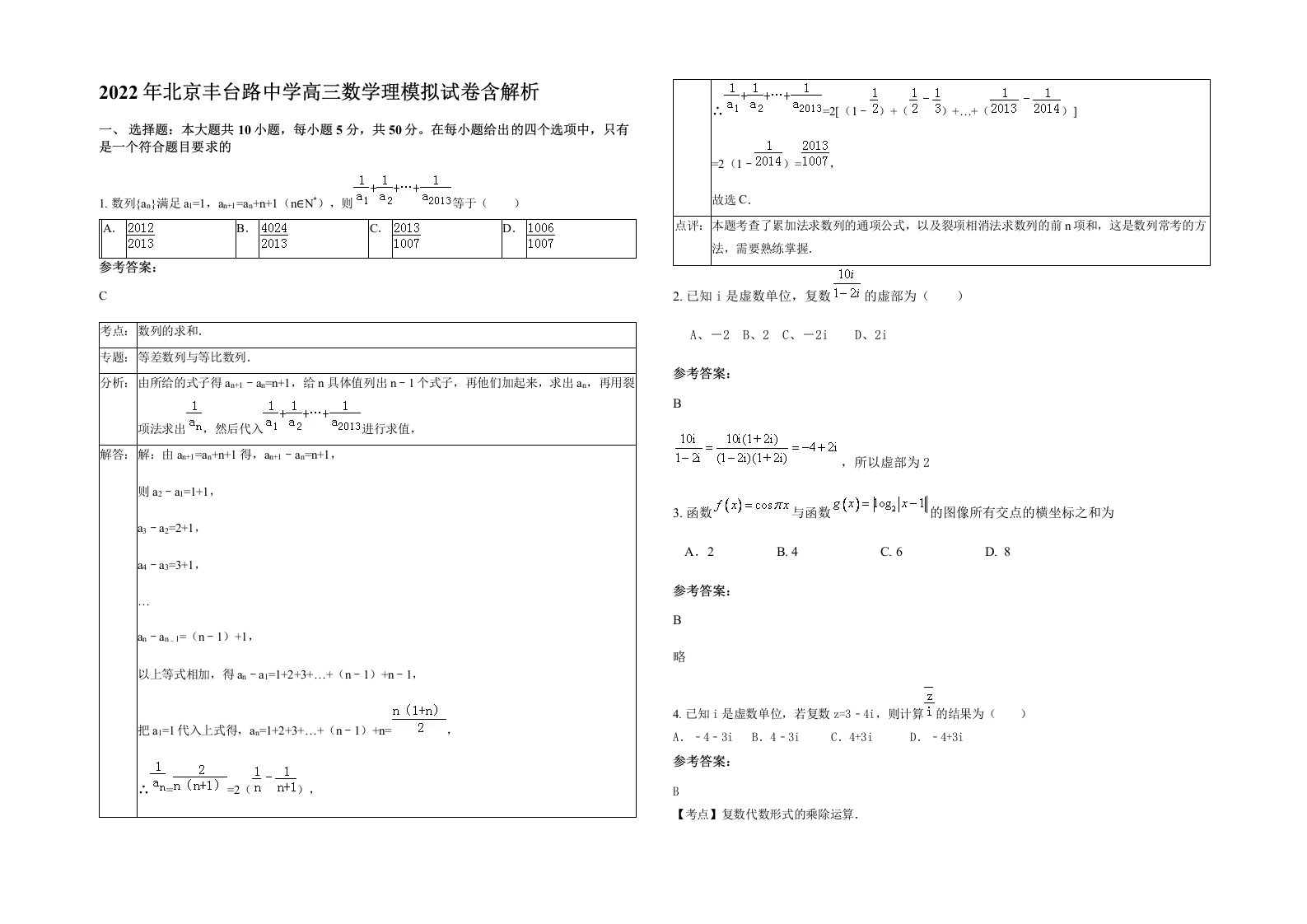 2022年北京丰台路中学高三数学理模拟试卷含解析