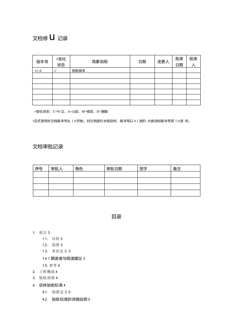 软件项目验收标准文档