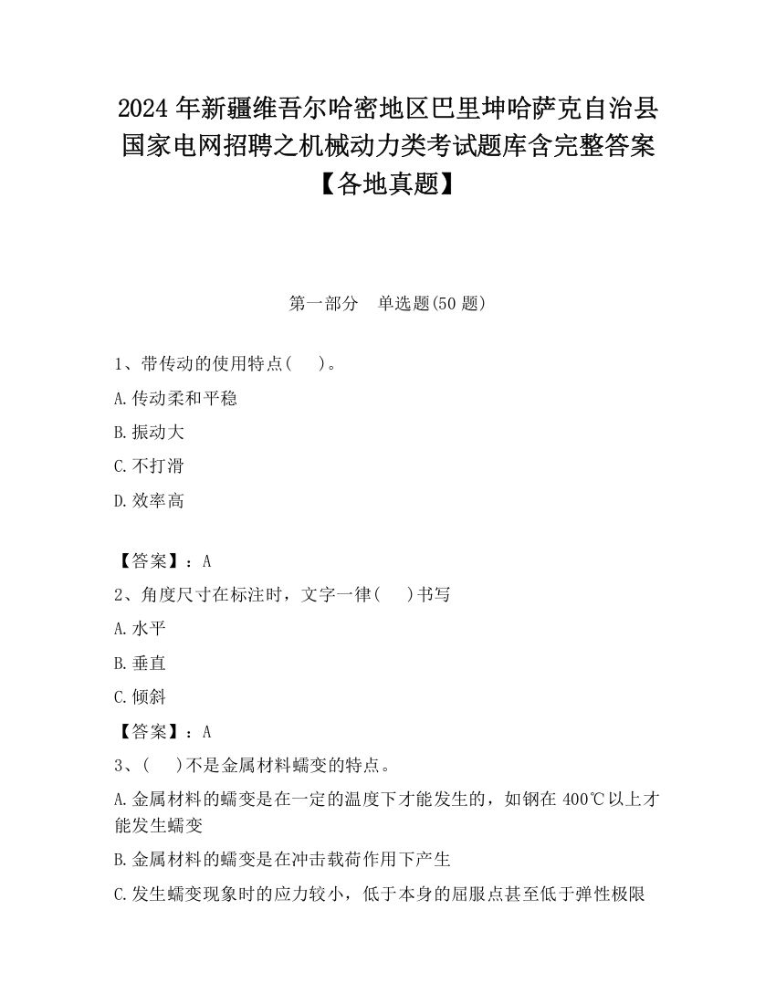 2024年新疆维吾尔哈密地区巴里坤哈萨克自治县国家电网招聘之机械动力类考试题库含完整答案【各地真题】