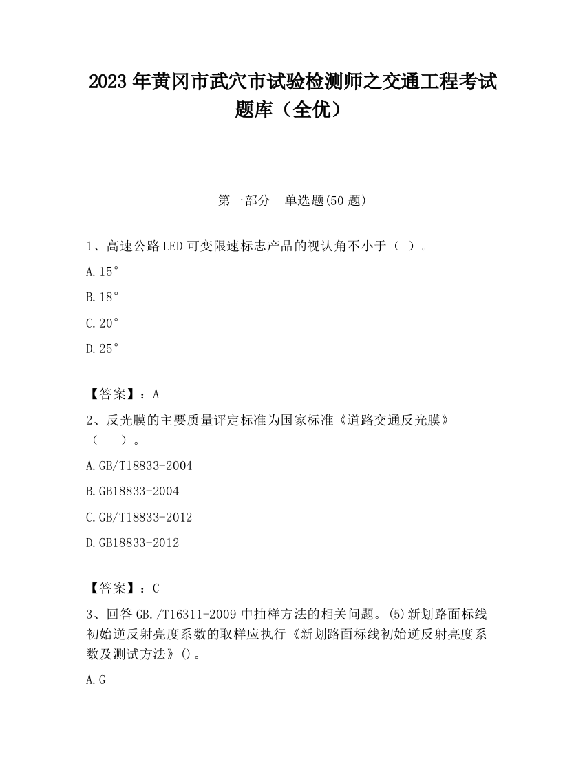 2023年黄冈市武穴市试验检测师之交通工程考试题库（全优）