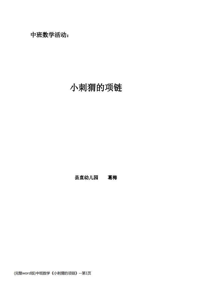 (完整word版)中班数学《小刺猬的项链》