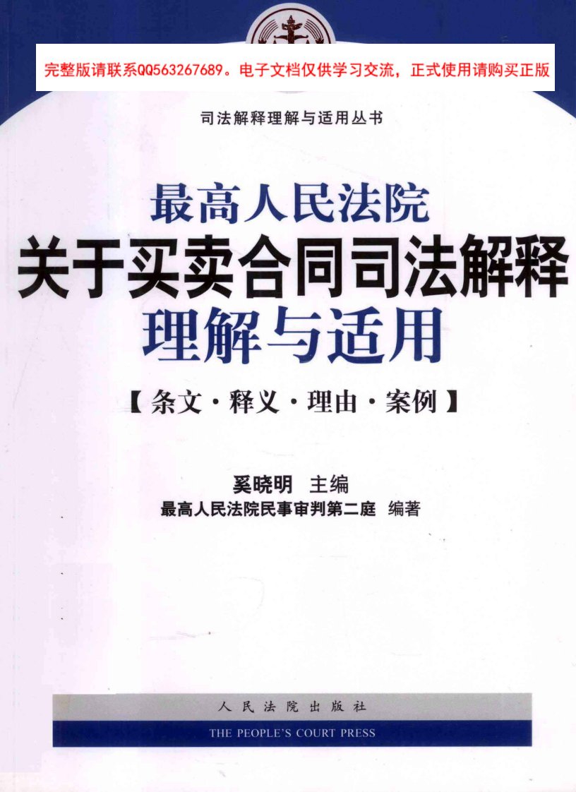 最高人民法院买卖合同司法解释理解与适用