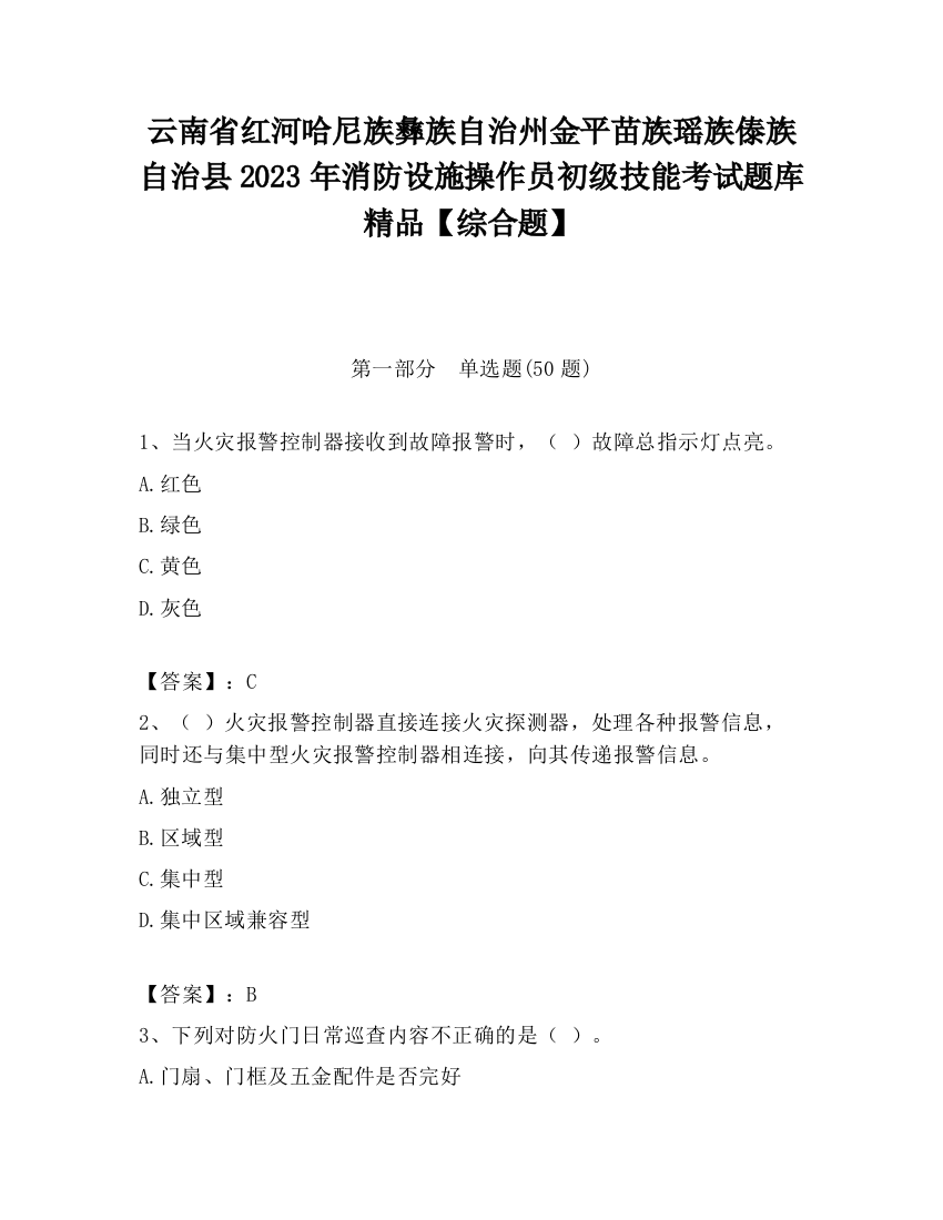 云南省红河哈尼族彝族自治州金平苗族瑶族傣族自治县2023年消防设施操作员初级技能考试题库精品【综合题】