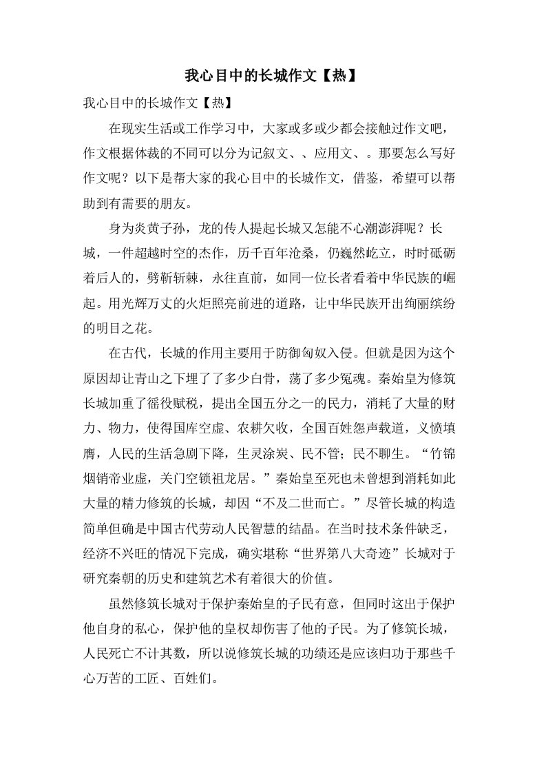 我心目中的长城作文