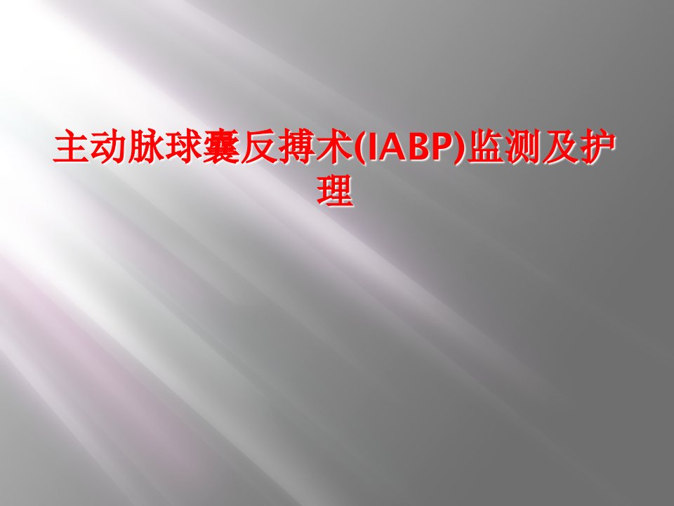 主动脉球囊反搏术(iabp)监测及护理