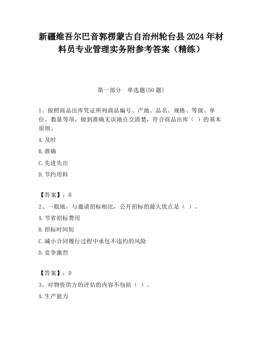 新疆维吾尔巴音郭楞蒙古自治州轮台县2024年材料员专业管理实务附参考答案（精练）