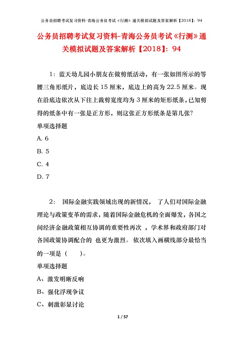 公务员招聘考试复习资料-青海公务员考试行测通关模拟试题及答案解析201894