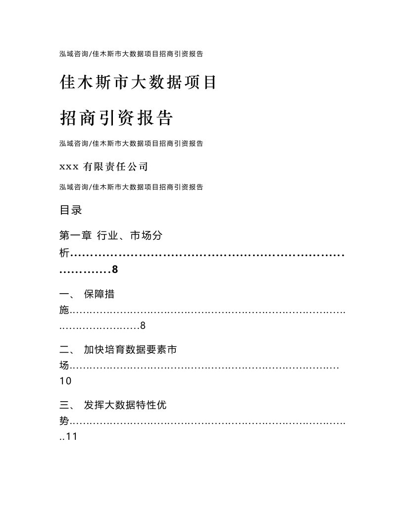 佳木斯市大数据项目招商引资报告