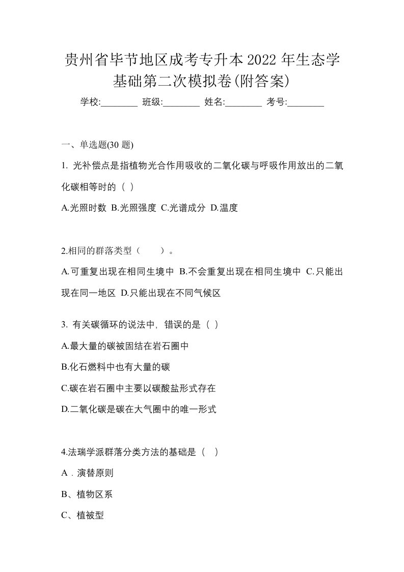 贵州省毕节地区成考专升本2022年生态学基础第二次模拟卷附答案