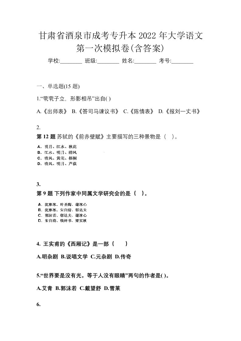 甘肃省酒泉市成考专升本2022年大学语文第一次模拟卷含答案