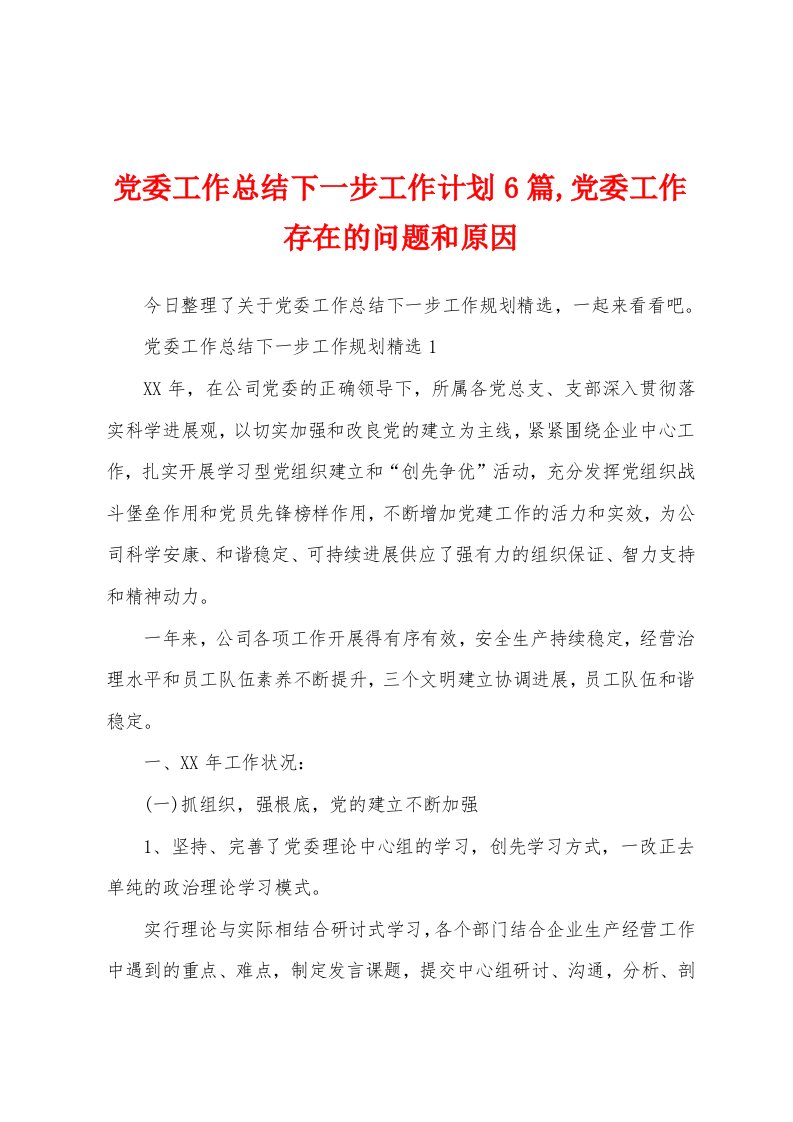 党委工作总结下一步工作计划6篇,党委工作存在的问题和原因