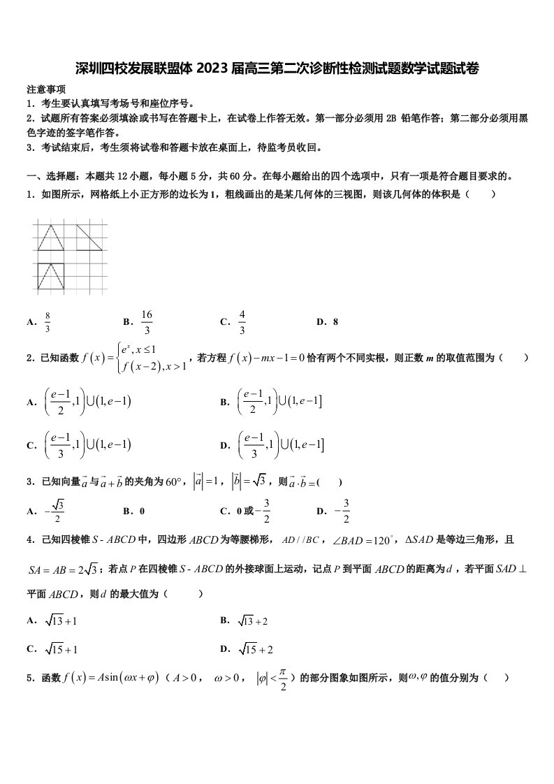 深圳四校发展联盟体2023届高三第二次诊断性检测试题数学试题试卷含解析