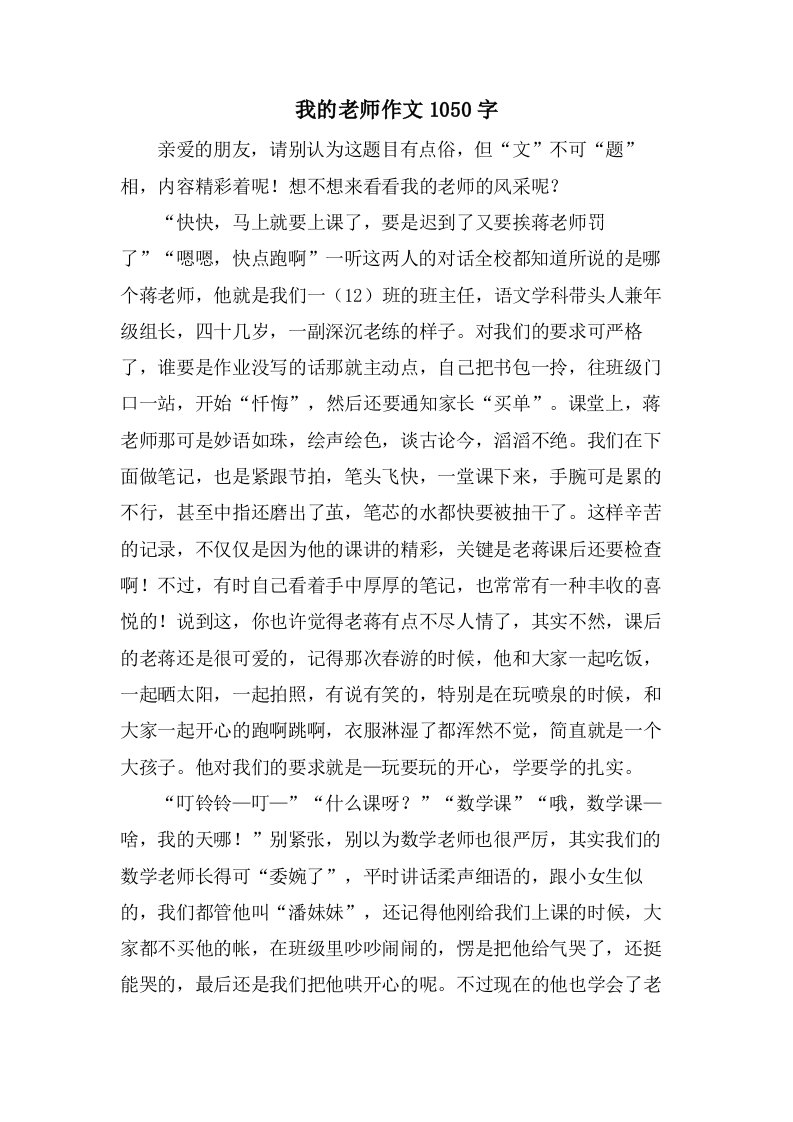 我的老师作文1050字