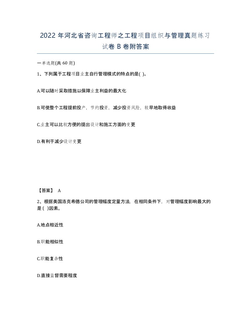 2022年河北省咨询工程师之工程项目组织与管理真题练习试卷B卷附答案