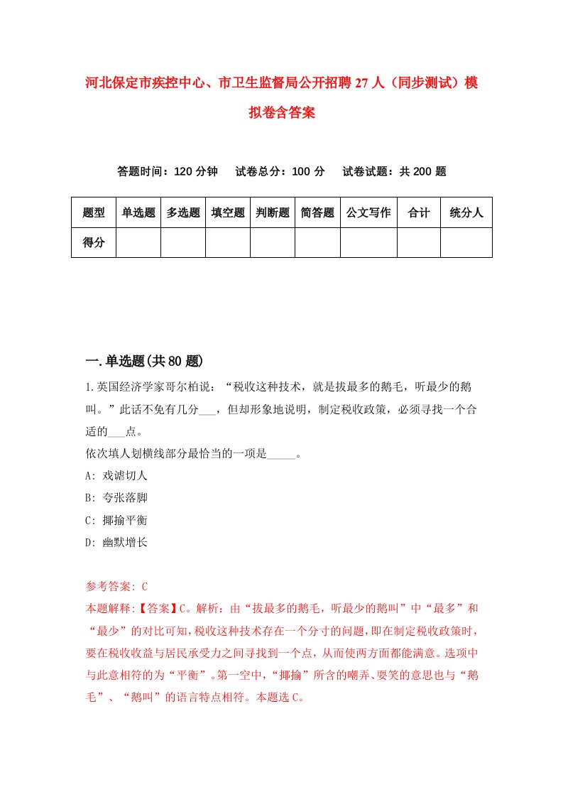 河北保定市疾控中心市卫生监督局公开招聘27人同步测试模拟卷含答案8